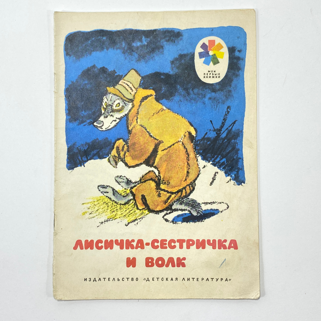 "Лисичка-сестричка и волк" СССР книга. Картинка 1